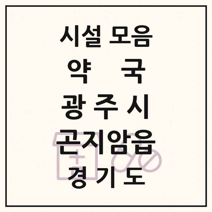 경기도 광주시 곤지암읍 약국 목록